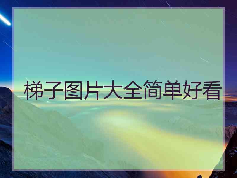 梯子图片大全简单好看
