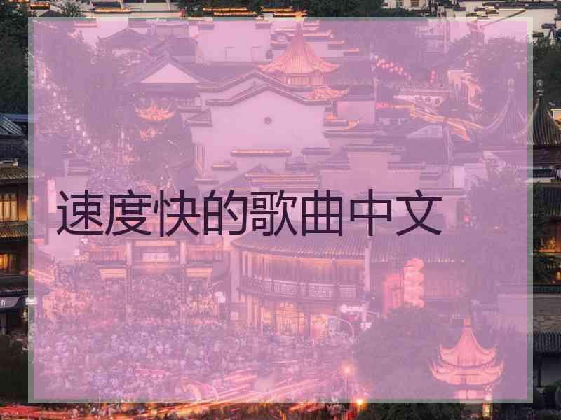 速度快的歌曲中文