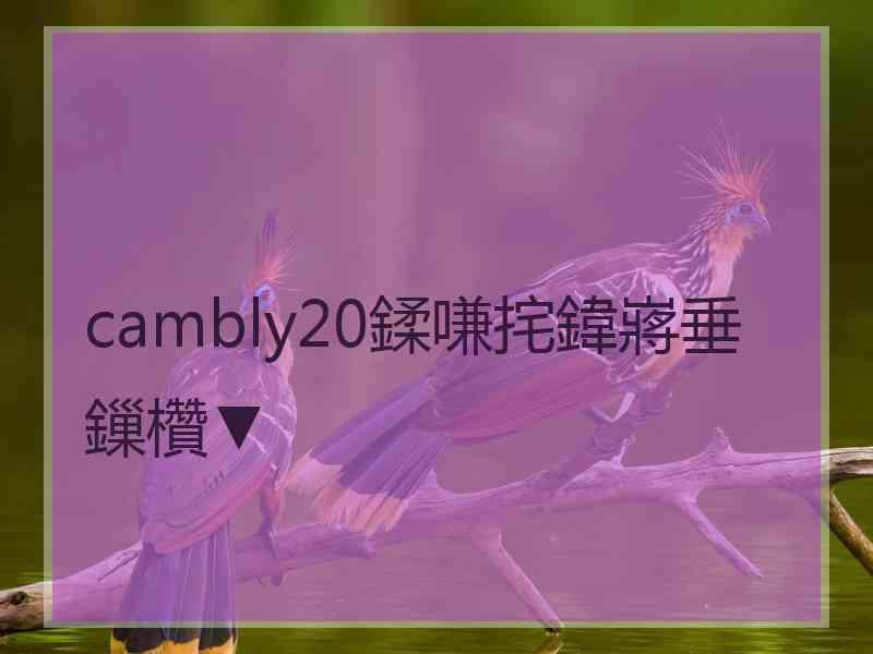 cambly20鍒嗛挓鍏嶈垂鏁欑▼