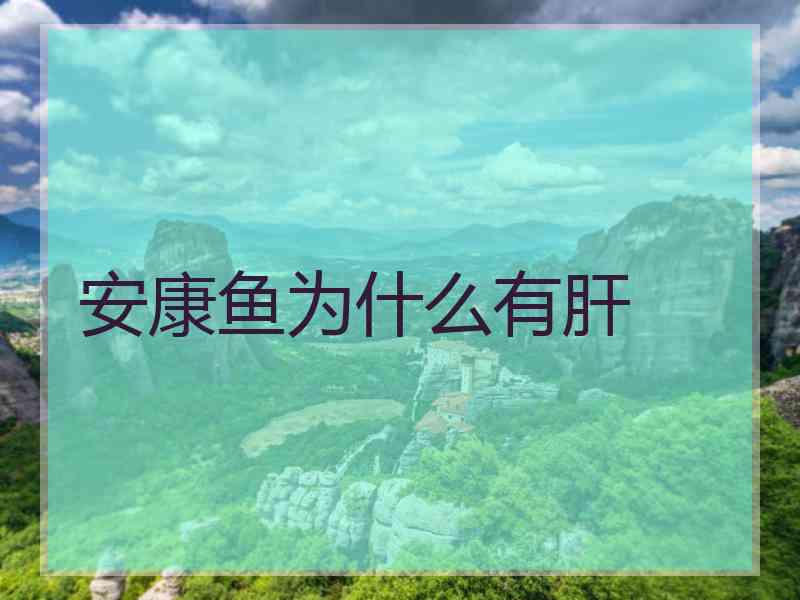 安康鱼为什么有肝