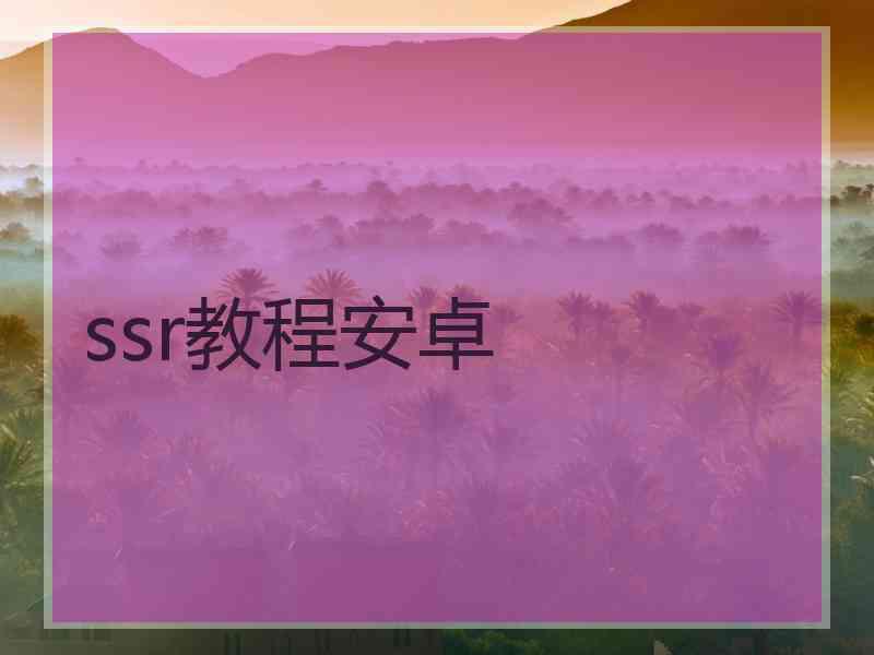 ssr教程安卓