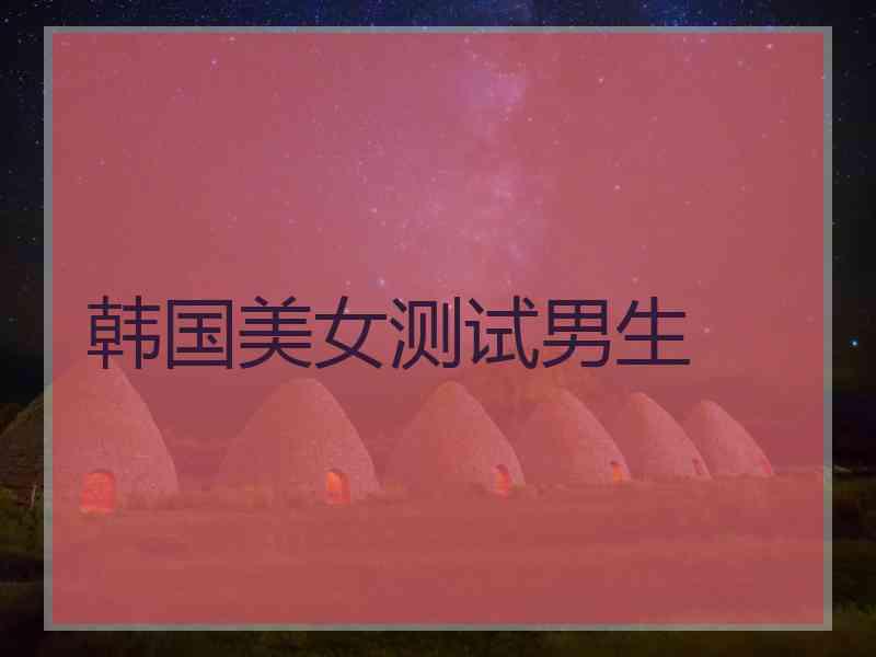 韩国美女测试男生