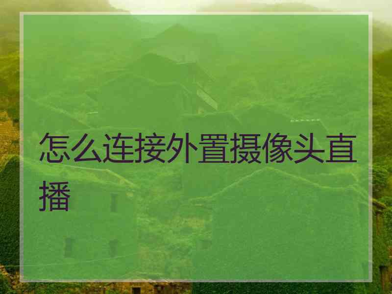 怎么连接外置摄像头直播