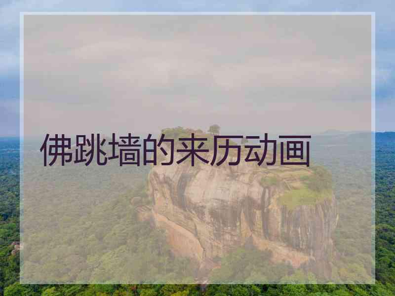 佛跳墙的来历动画