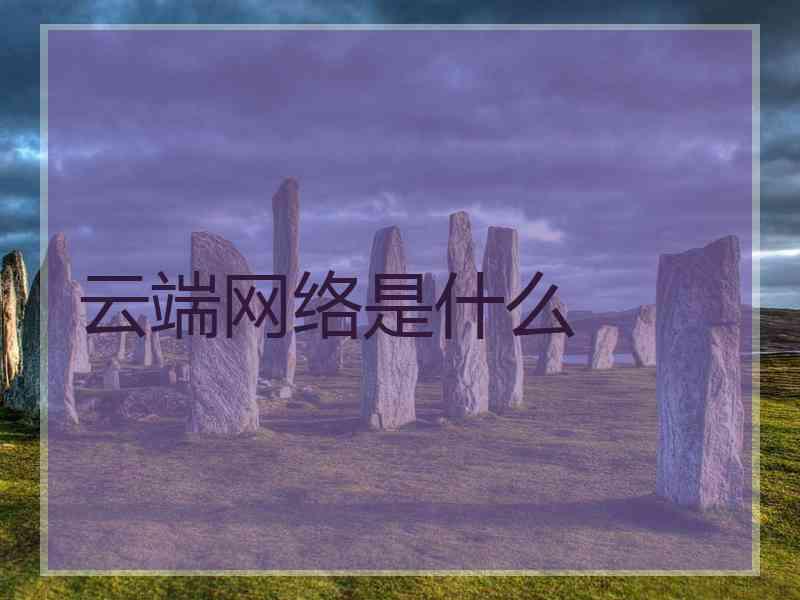 云端网络是什么