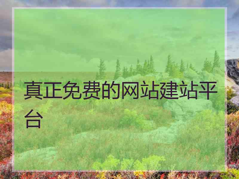真正免费的网站建站平台
