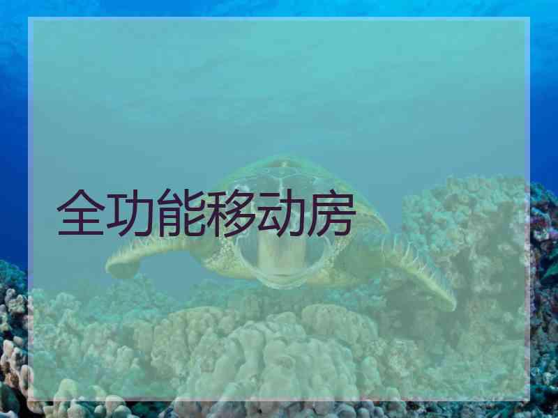 全功能移动房