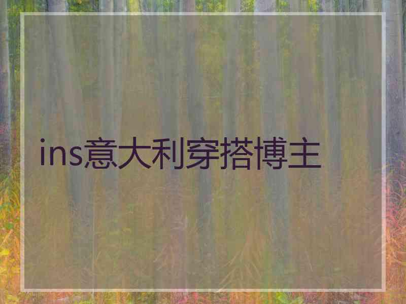 ins意大利穿搭博主
