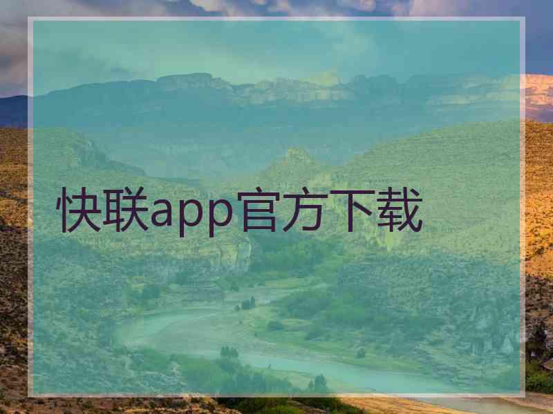 快联app官方下载