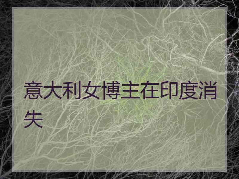 意大利女博主在印度消失
