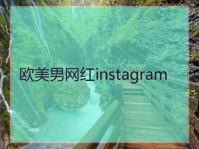 欧美男网红instagram