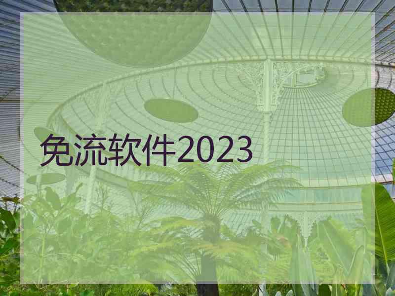 免流软件2023