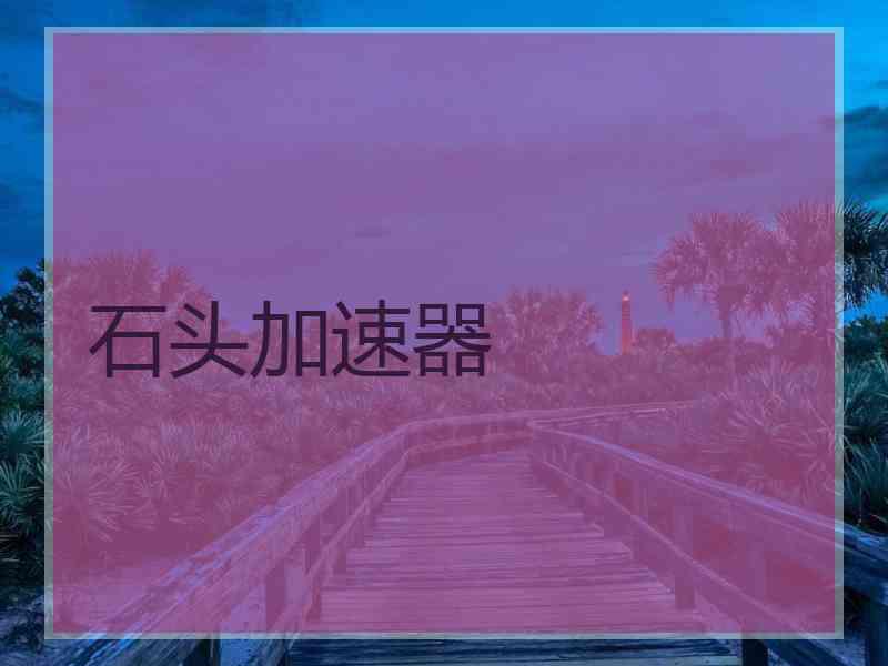石头加速器