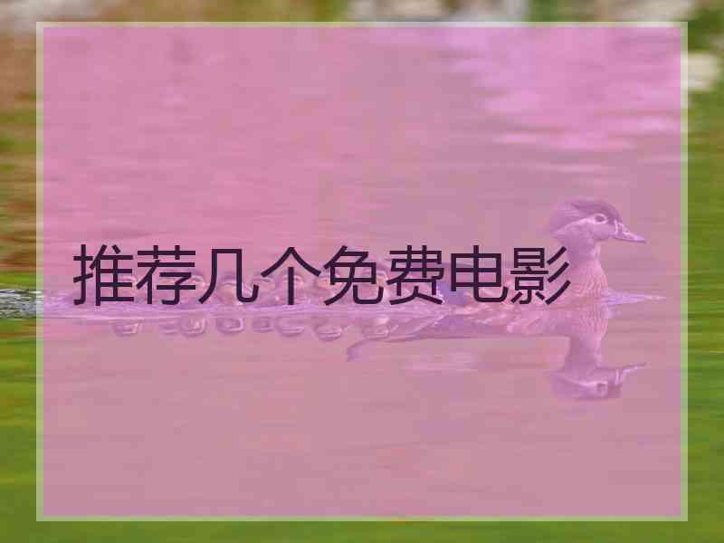 推荐几个免费电影