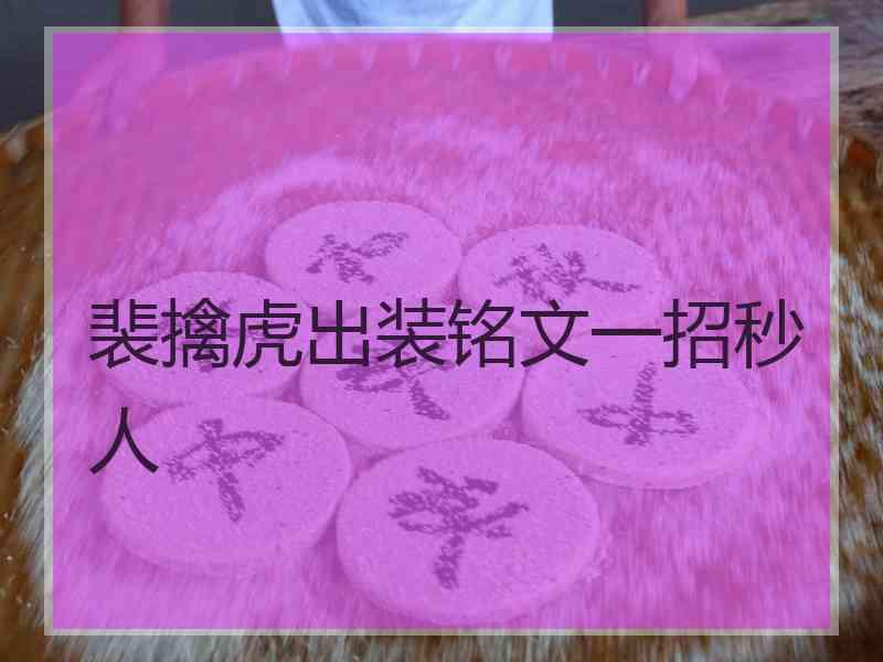 裴擒虎出装铭文一招秒人