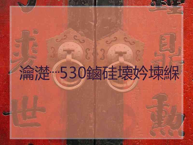 瀹濋┈530鏀硅壊妗堜緥
