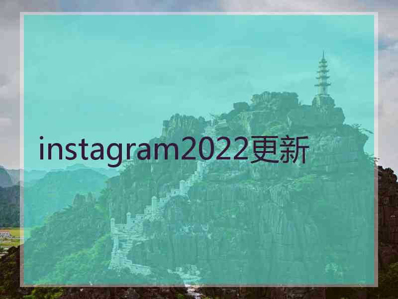 instagram2022更新