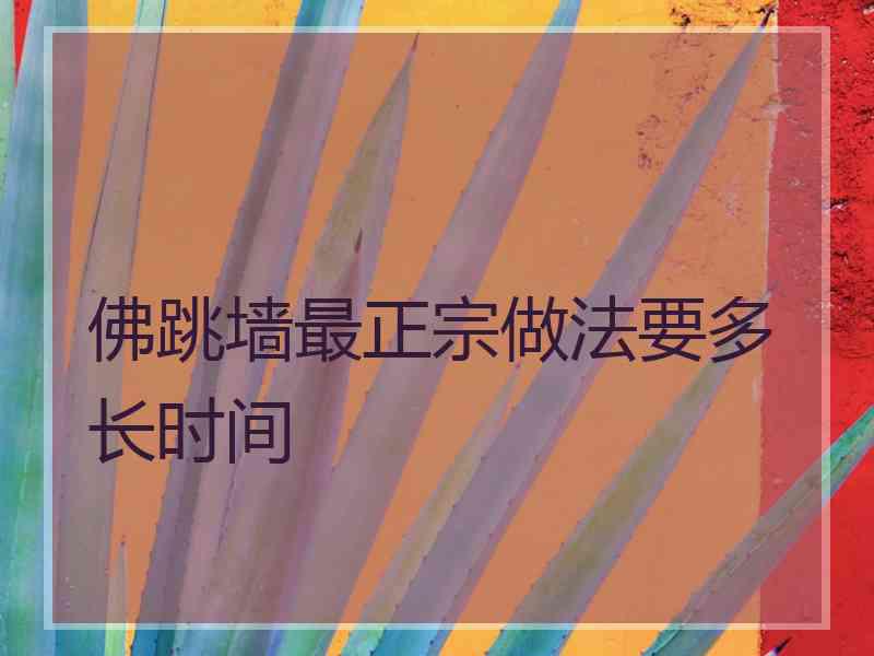 佛跳墙最正宗做法要多长时间