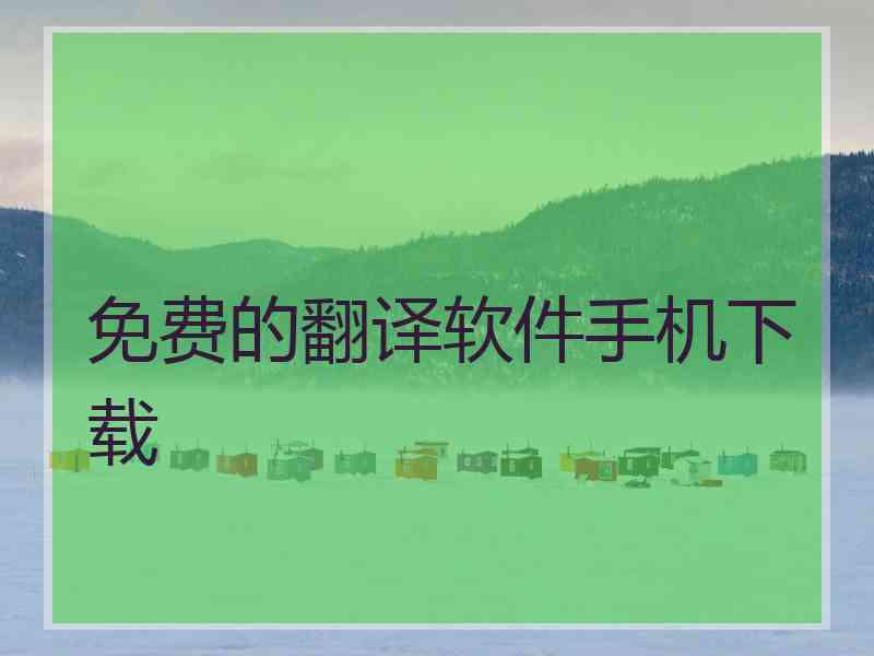 免费的翻译软件手机下载