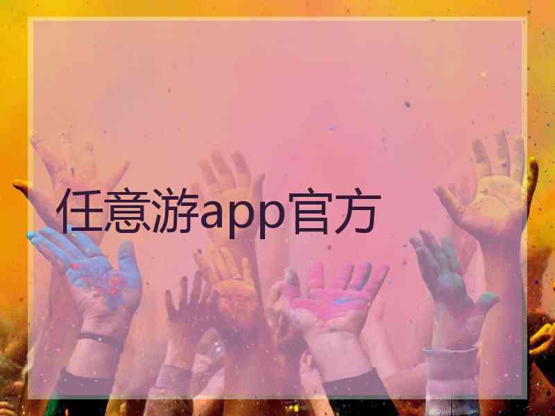 任意游app官方