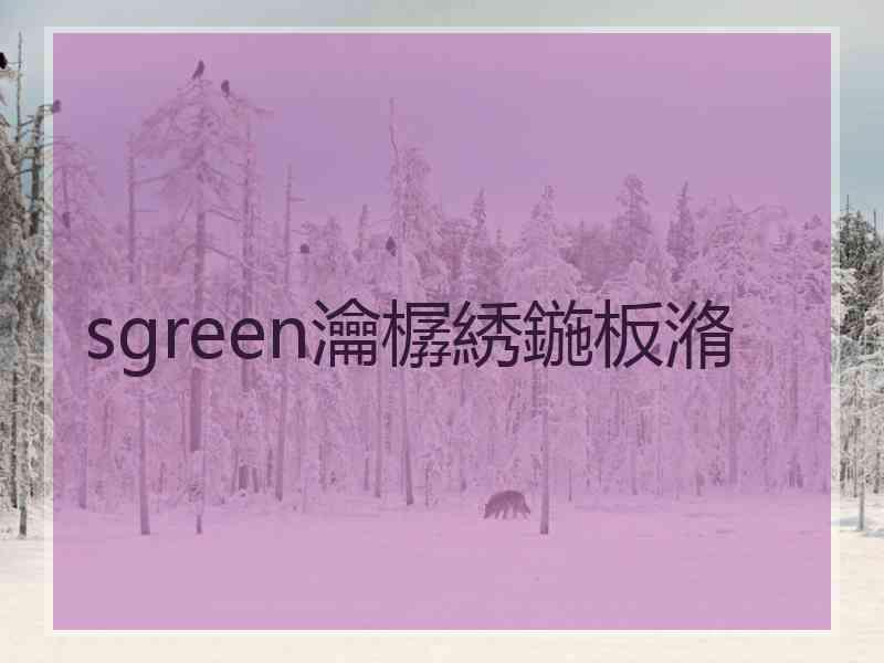 sgreen瀹樼綉鍦板潃