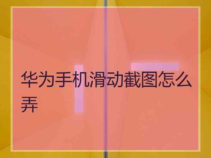 华为手机滑动截图怎么弄