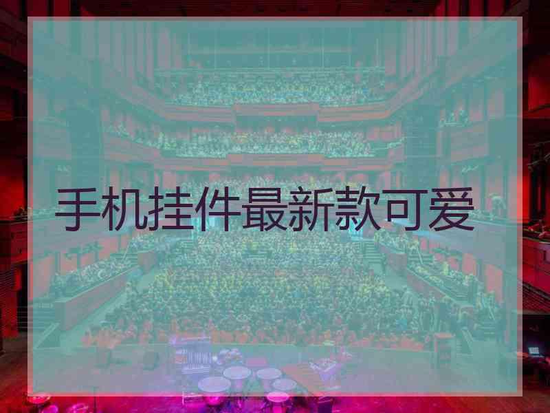 手机挂件最新款可爱