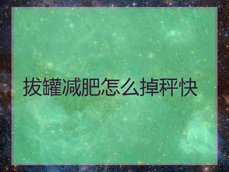 拔罐减肥怎么掉秤快