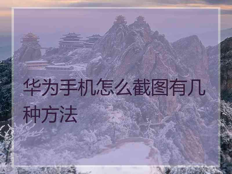 华为手机怎么截图有几种方法