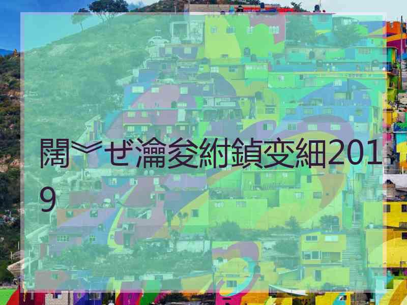 闊︾ぜ瀹夋紨鍞变細2019