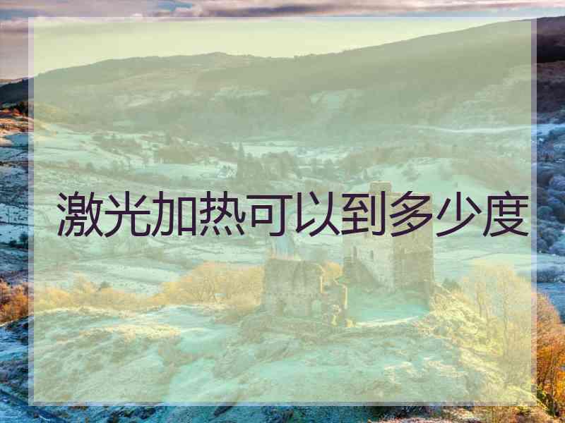 激光加热可以到多少度