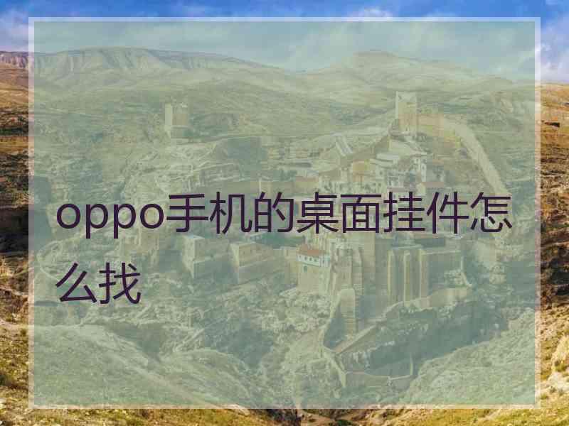 oppo手机的桌面挂件怎么找