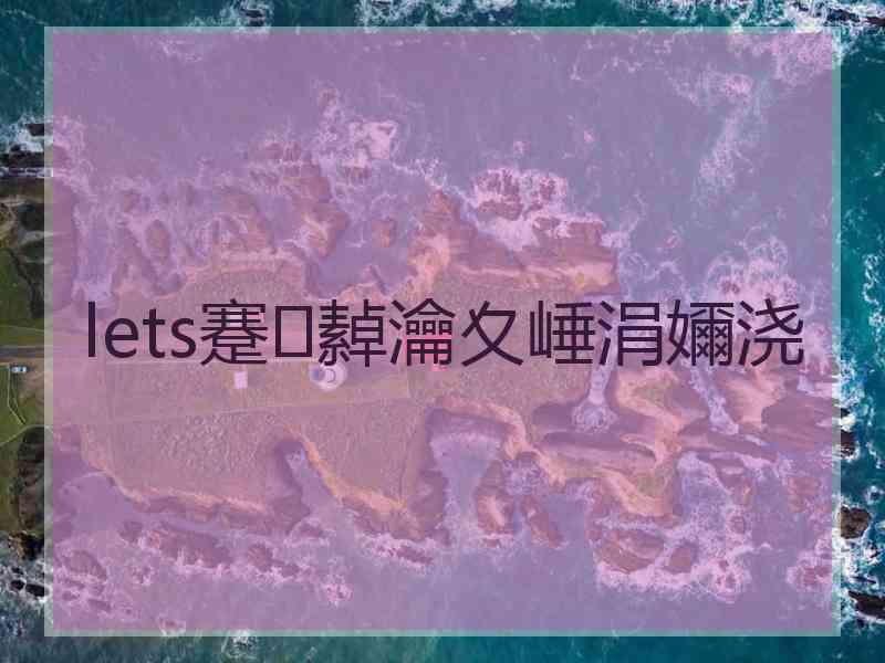 lets蹇繛瀹夊崜涓嬭浇