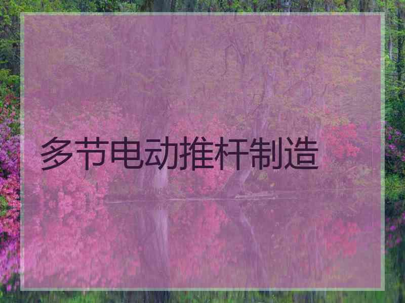 多节电动推杆制造