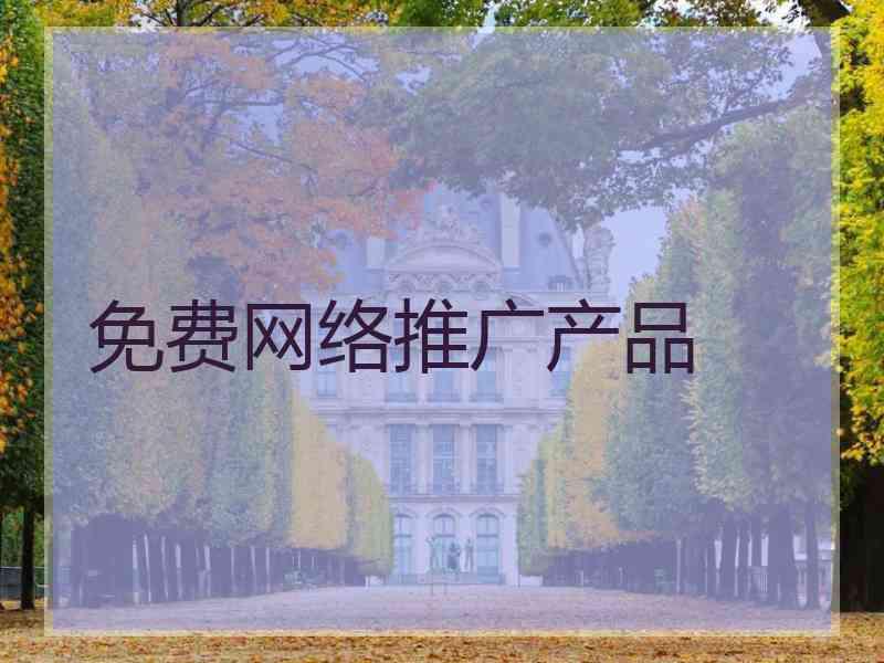 免费网络推广产品