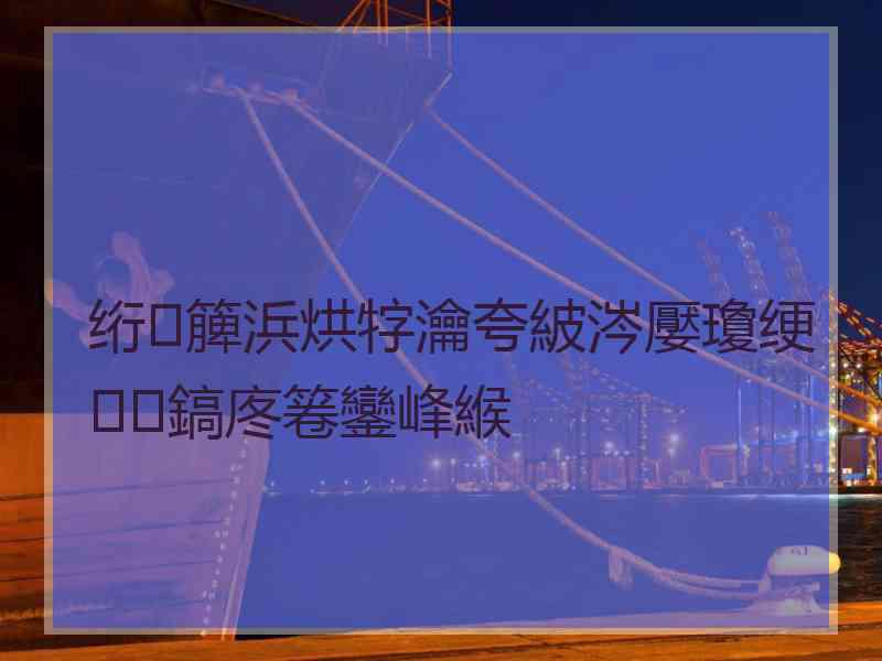 绗簲浜烘牸瀹夸紴涔嬮瓊绠鎬庝箞鑾峰緱