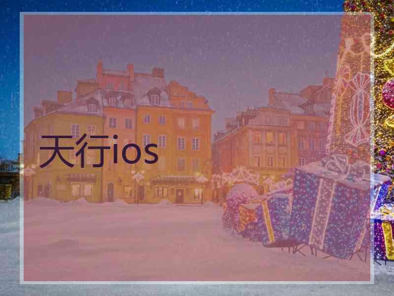 天行ios