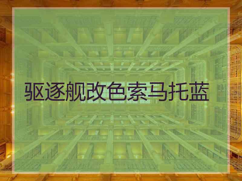 驱逐舰改色索马托蓝