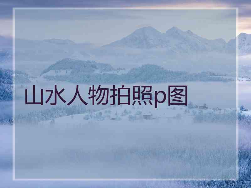 山水人物拍照p图
