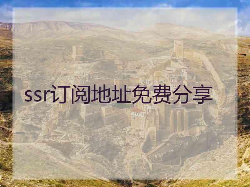 ssr订阅地址免费分享