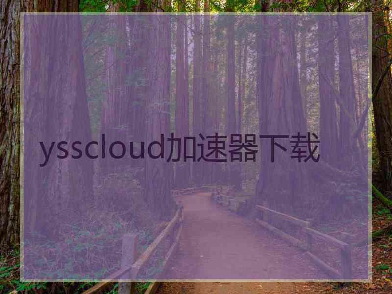 ysscloud加速器下载