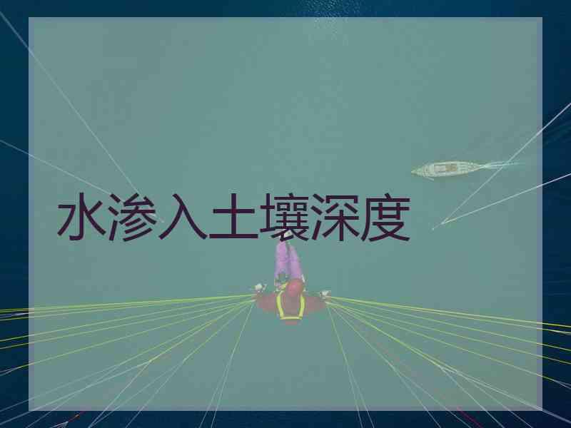 水渗入土壤深度