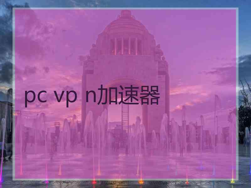 pc vp n加速器