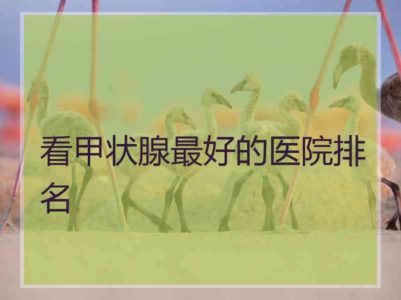 看甲状腺最好的医院排名