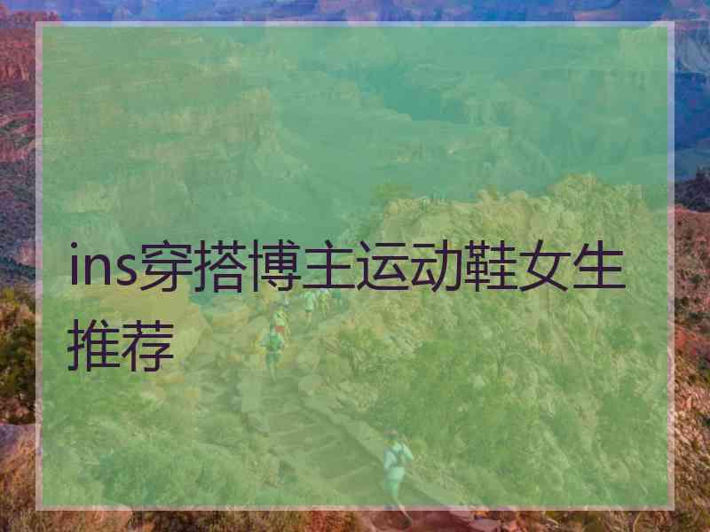 ins穿搭博主运动鞋女生推荐