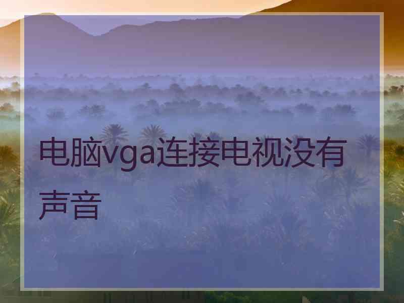 电脑vga连接电视没有声音