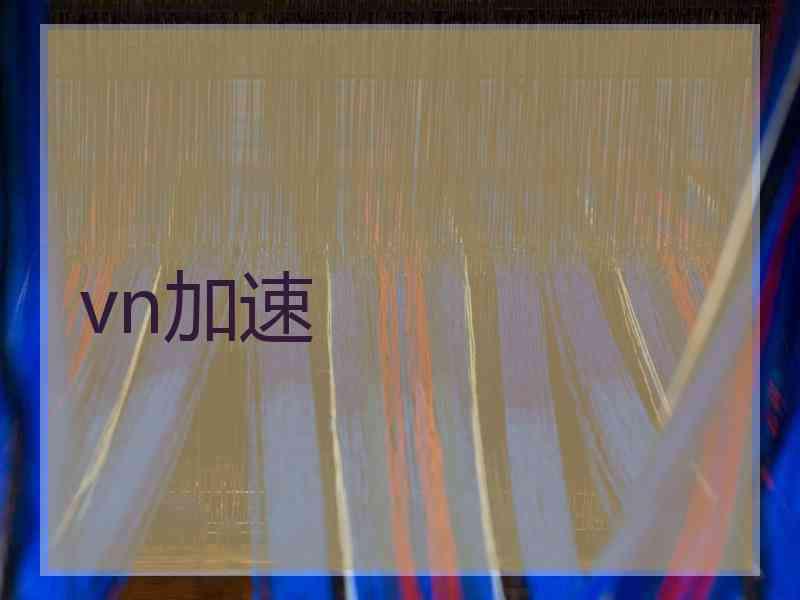 vn加速