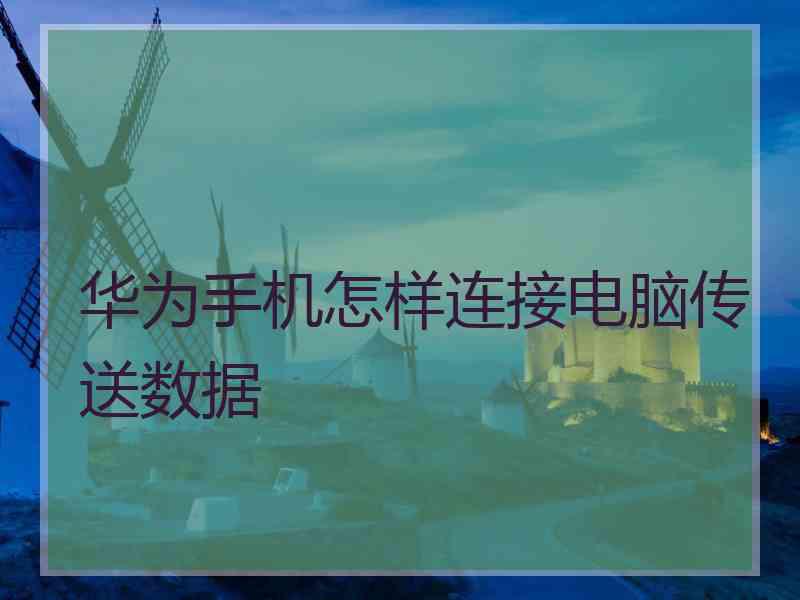 华为手机怎样连接电脑传送数据