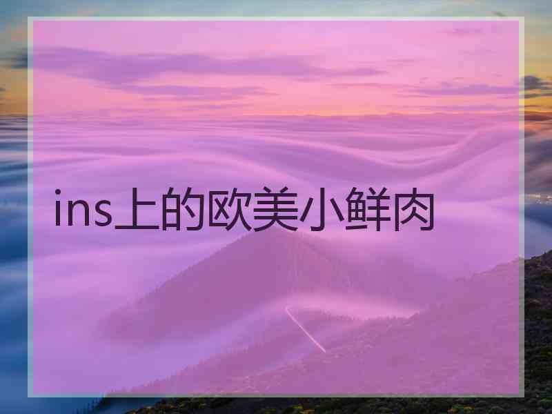ins上的欧美小鲜肉