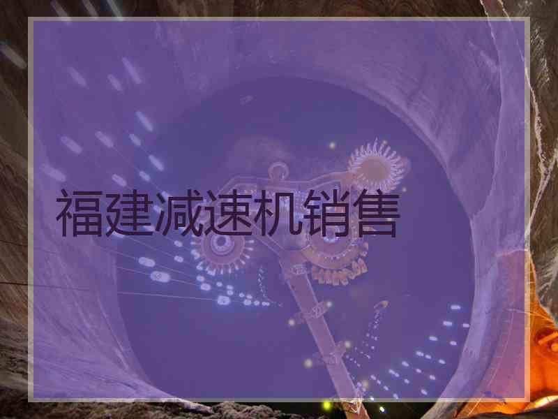 福建减速机销售